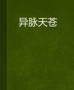 異脈天蒼 異脈天蒼