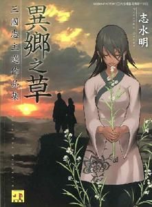 異鄉之草 異鄉之草