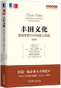 豐田文化:複製豐田DNA的核心關鍵(珍藏版) 豐田文化:複製豐田DNA的核心關鍵(珍藏版)