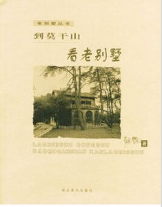 到莫乾山看老別墅 到莫乾山看老別墅