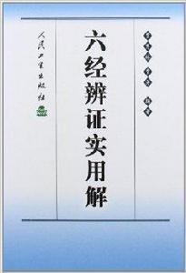 六經辨證實用解 六經辨證實用解