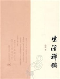 生活禪鑰 生活禪鑰