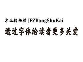 方正榜書楷 方正榜書楷