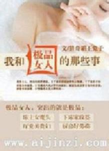 我和極品女人的那些事 我和極品女人的那些事