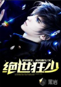 絕世狂少[黑岩網小說]