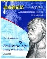 《遠古的記憶：南京猿人》