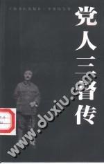 黨人三督傳 黨人三督傳