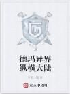 德瑪異界縱橫大陸 德瑪異界縱橫大陸