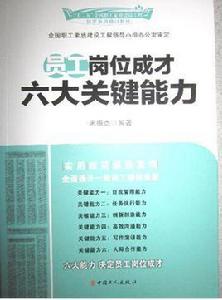 員工崗位成才六大關鍵能力 員工崗位成才六大關鍵能力