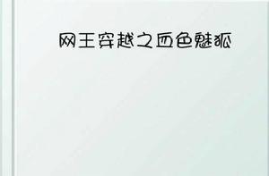 網王穿越之血色魅狐 網王穿越之血色魅狐