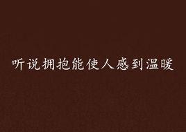 聽說擁抱能使人感到溫暖 聽說擁抱能使人感到溫暖