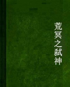 荒冥之弒神 荒冥之弒神