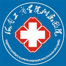 海南工商職業學院附屬醫院有限公司 海南工商職業學院附屬醫院有限公司