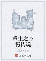 重生之不朽傳說 重生之不朽傳說