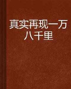 真實再現一萬八千里 真實再現一萬八千里