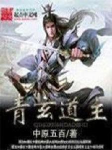 青玄道主 青玄道主