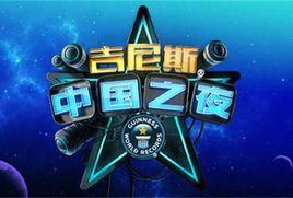 吉尼斯中國之夜 吉尼斯中國之夜