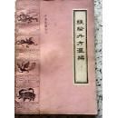 經驗丹方彙編 經驗丹方彙編