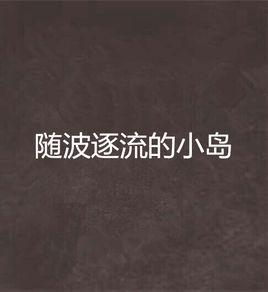 隨波逐流的小島 隨波逐流的小島