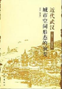 近代武漢城市空間形態的演變 近代武漢城市空間形態的演變