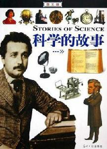 科學的故事[光明日報出版社出版圖書]