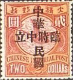 加蓋“臨時中立”、“中華民國”郵票
