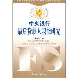中央銀行最後貸款人職能研究 中央銀行最後貸款人職能研究