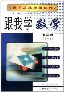 跟我學:9年級數學 跟我學:9年級數學