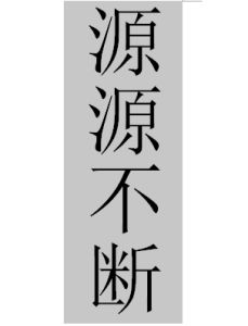 源源不斷 源源不斷