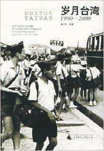 歲月台灣:1900-2000 歲月台灣:1900-2000