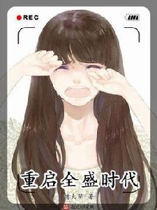 重啟全盛時代 重啟全盛時代