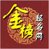 金榜起名網 金榜起名網