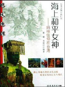 海上和平女神 海上和平女神