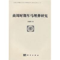 商周時期車馬埋葬研究