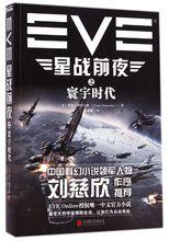 EVE星戰前夜之寰宇時代