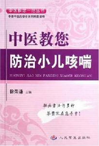 中醫教您防治小兒咳喘 中醫教您防治小兒咳喘