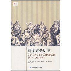 簡明教會歷史 簡明教會歷史
