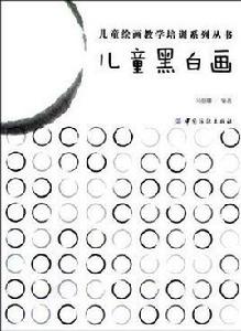 兒童黑白畫 兒童黑白畫