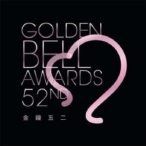 第52屆台灣電視金鐘獎 第52屆台灣電視金鐘獎