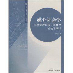 媒介社會學:信息化時代媒介現象的社會學解讀 媒介社會學:信息化時代媒介現象的社會學解讀