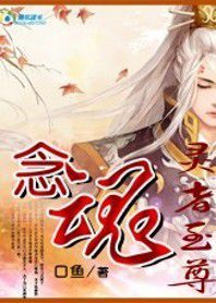 靈者至尊:念魂 靈者至尊:念魂