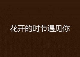 花開的時節遇見你 花開的時節遇見你