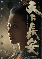 天下長安[連奕名執導電視劇]