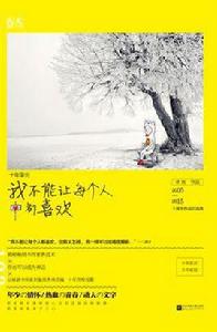 我不能讓每個人都喜歡 我不能讓每個人都喜歡