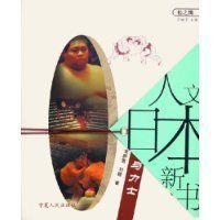 日本相撲與力士:人文日本新書 日本相撲與力士:人文日本新書