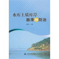 水庫土質庫岸崩滑與防治