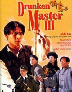 醉拳Ⅲ 醉拳Ⅲ