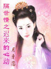 隔世情之遲來的心動 隔世情之遲來的心動