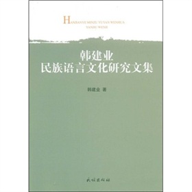 韓建業民族語言文化研究文集