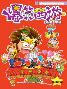 爆笑西遊·降魔篇 爆笑西遊·降魔篇